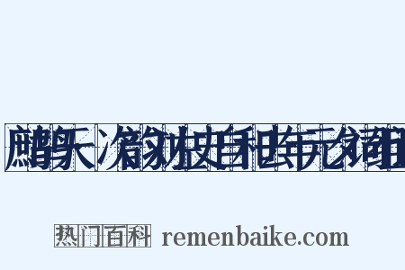 鹧鸪天·次韵刘左史自和去年元夕词组词是什么意思的图片